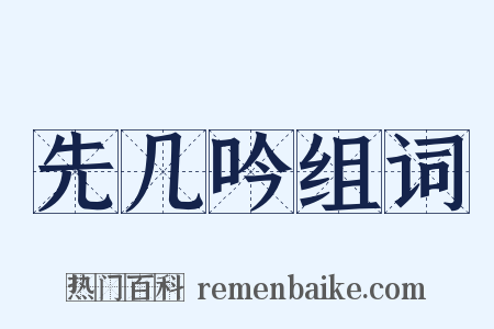 先几吟组词是什么意思的图片